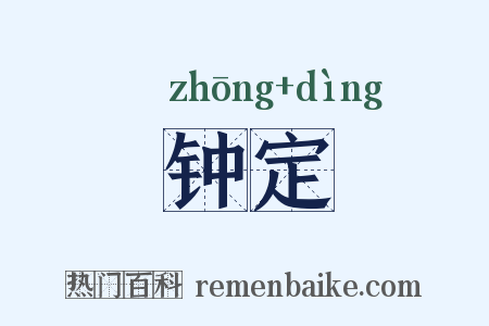 钟定是什么意思的图片